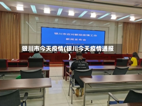 银川市今天疫情(银川今天疫情通报)