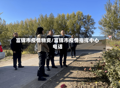 富锦市疫情物资/富锦市疫情指挥中心电话-第1张图片