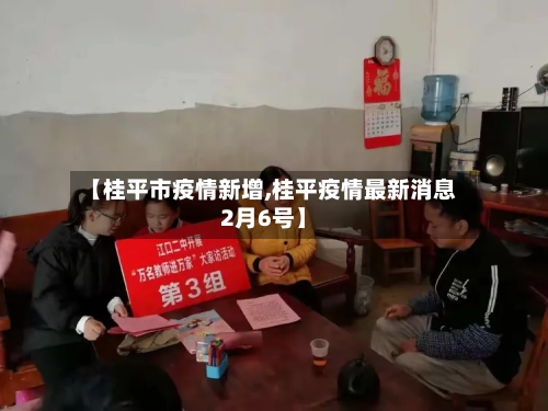【桂平市疫情新增,桂平疫情最新消息2月6号】-第1张图片