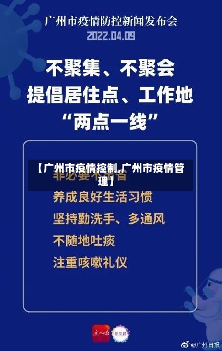 【广州市疫情控制,广州市疫情管理】-第1张图片