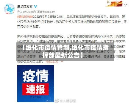 【绥化市疫情管制,绥化市疫情指挥部最新公告】-第3张图片