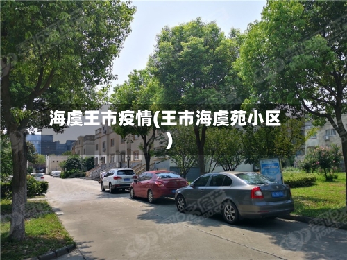 海虞王市疫情(王市海虞苑小区)-第2张图片