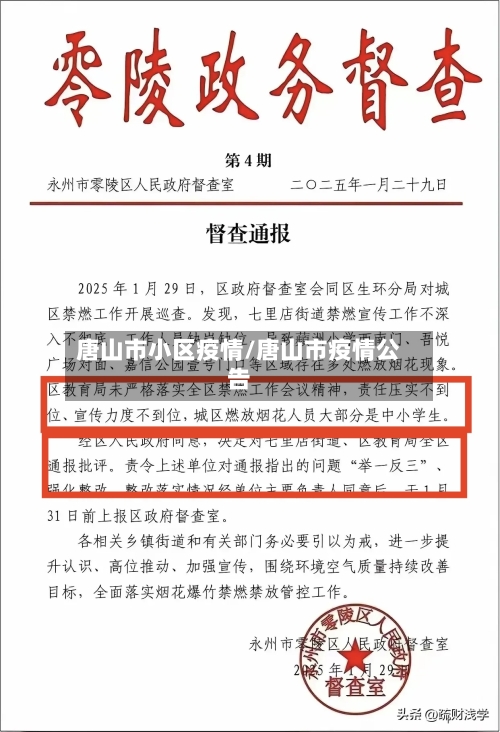 唐山市小区疫情/唐山市疫情公告-第1张图片