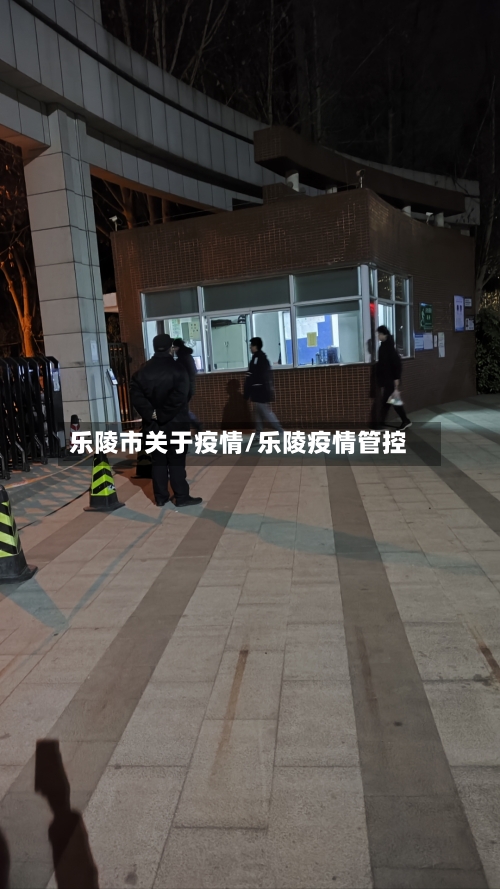 乐陵市关于疫情/乐陵疫情管控-第2张图片