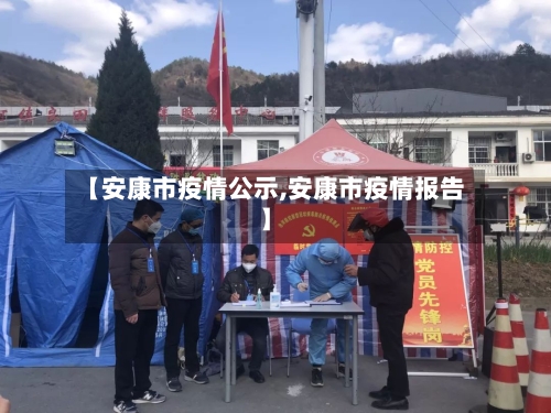 【安康市疫情公示,安康市疫情报告】-第1张图片