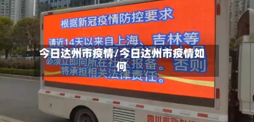 今日达州市疫情/今日达州市疫情如何-第2张图片