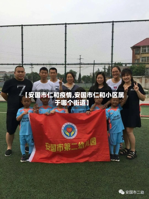 【安国市仁和疫情,安国市仁和小区属于哪个街道】-第1张图片