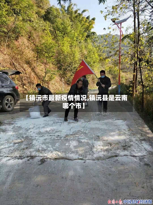 【镇沅市最新疫情情况,镇沅县是云南哪个市】-第1张图片