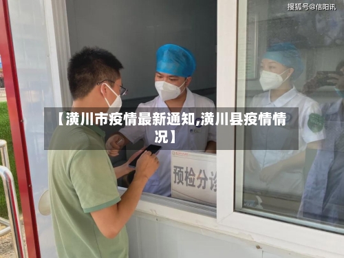 【潢川市疫情最新通知,潢川县疫情情况】