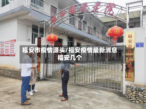 福安市疫情源头/福安疫情最新消息福安几个-第2张图片
