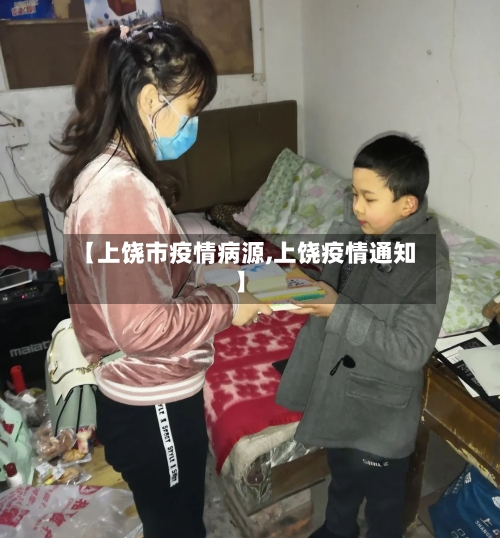 【上饶市疫情病源,上饶疫情通知】-第1张图片