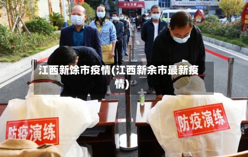 江西新馀市疫情(江西新余市最新疫情)-第2张图片