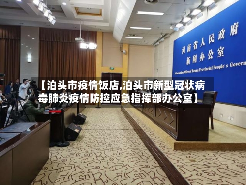 【泊头市疫情饭店,泊头市新型冠状病毒肺炎疫情防控应急指挥部办公室】-第1张图片