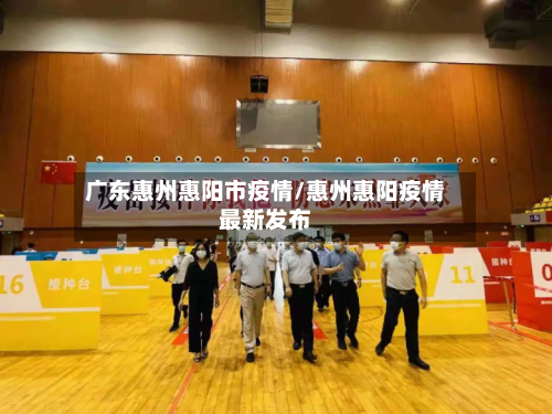广东惠州惠阳市疫情/惠州惠阳疫情最新发布-第1张图片