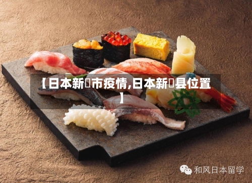 【日本新潟市疫情,日本新潟县位置】-第2张图片