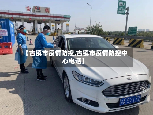 【古镇市疫情防控,古镇市疫情防控中心电话】-第1张图片