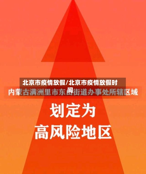 北京市疫情放假/北京市疫情放假时间
