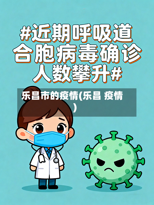 乐昌市的疫情(乐昌 疫情)-第2张图片