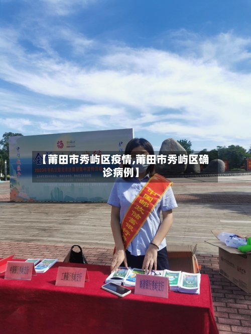 【莆田市秀屿区疫情,莆田市秀屿区确诊病例】