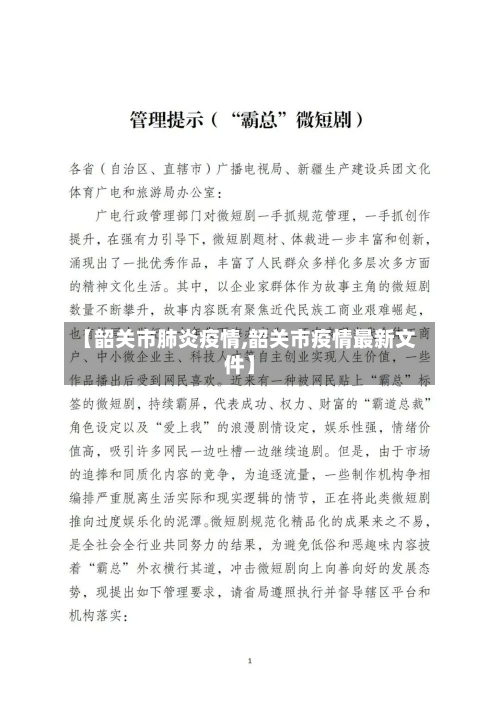 【韶关市肺炎疫情,韶关市疫情最新文件】-第1张图片