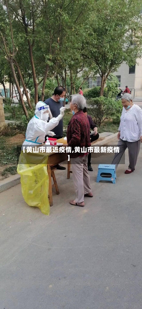 【黄山市最近疫情,黄山市最新疫情】