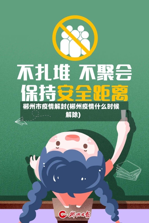 郴州市疫情解封(郴州疫情什么时候解除)