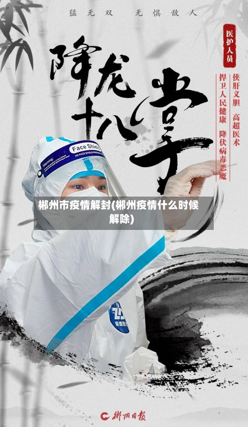 郴州市疫情解封(郴州疫情什么时候解除)-第3张图片