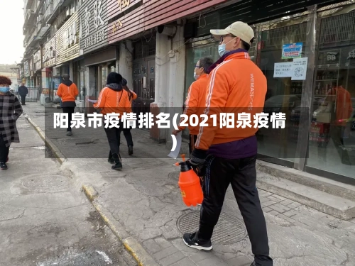 阳泉市疫情排名(2021阳泉疫情)-第2张图片