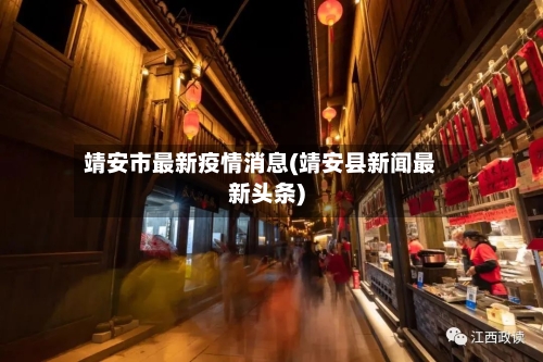 靖安市最新疫情消息(靖安县新闻最新头条)-第1张图片