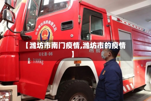 【潍坊市南门疫情,潍坊市的疫情】-第2张图片