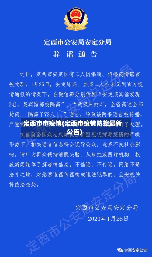 定西市市疫情(定西市疫情防控最新公告)-第1张图片