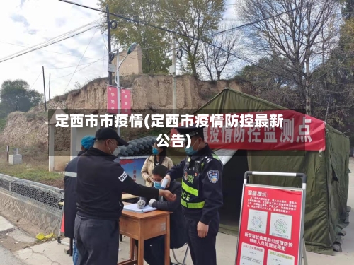 定西市市疫情(定西市疫情防控最新公告)-第2张图片