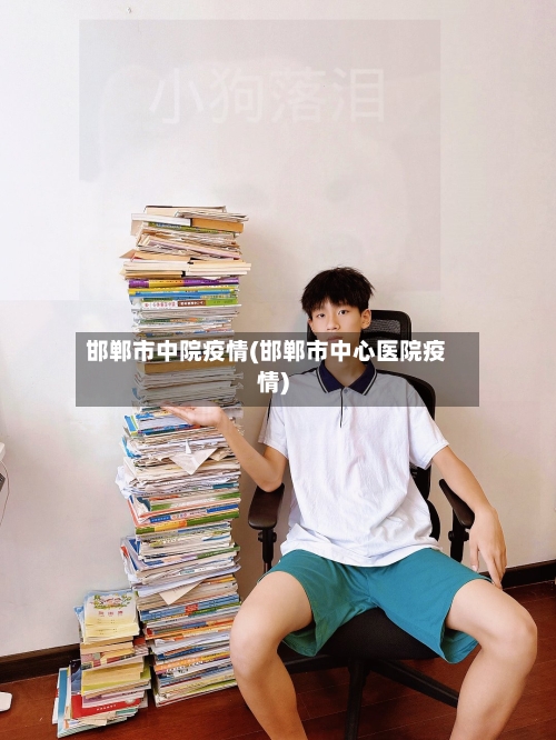 邯郸市中院疫情(邯郸市中心医院疫情)-第1张图片