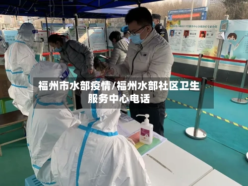 福州市水部疫情/福州水部社区卫生服务中心电话-第1张图片