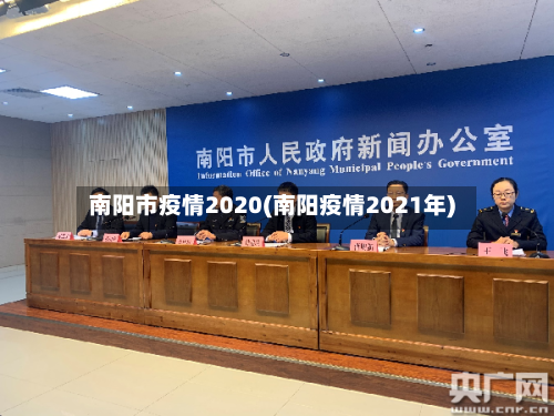 南阳市疫情2020(南阳疫情2021年)-第1张图片