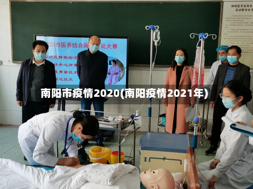 南阳市疫情2020(南阳疫情2021年)-第2张图片