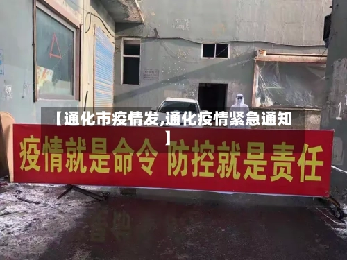【通化市疫情发,通化疫情紧急通知】