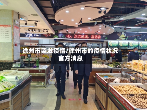 徐州市突发疫情/徐州市的疫情状况官方消息