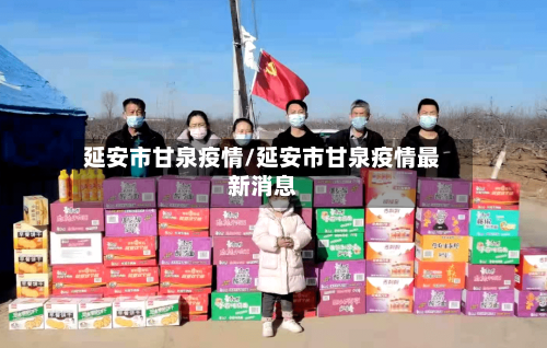 延安市甘泉疫情/延安市甘泉疫情最新消息-第3张图片