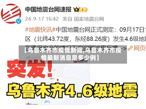 【乌鲁木齐市疫情新闻,乌鲁木齐市疫情最新消息是多少例】-第2张图片