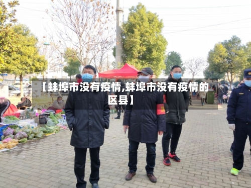 【蚌埠市没有疫情,蚌埠市没有疫情的区县】-第1张图片