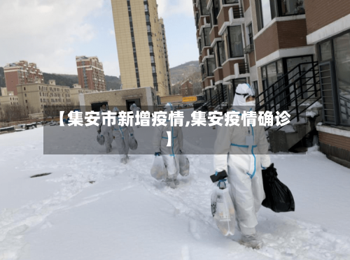 【集安市新增疫情,集安疫情确诊】-第2张图片