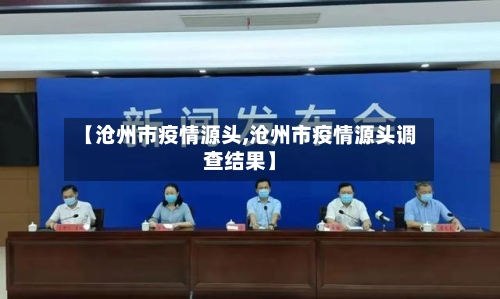 【沧州市疫情源头,沧州市疫情源头调查结果】-第1张图片