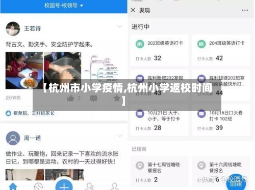 【杭州市小学疫情,杭州小学返校时间】-第2张图片