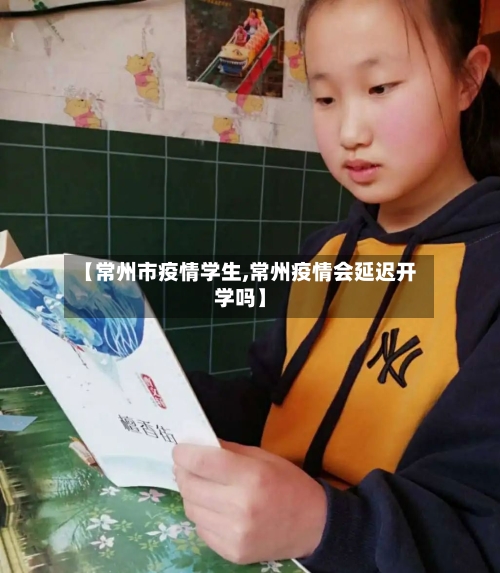 【常州市疫情学生,常州疫情会延迟开学吗】-第1张图片