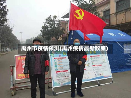 禹州市疫情预测(禹州疫情最新政策)-第1张图片