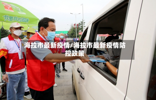 海拉市最新疫情/海拉市最新疫情防控政策-第1张图片