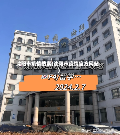 沈阳市疫情搜索(沈阳市疫情官方网站)-第1张图片