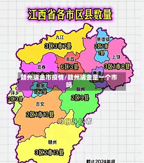 赣州瑞金市疫情/赣州瑞金是一个市吗-第1张图片