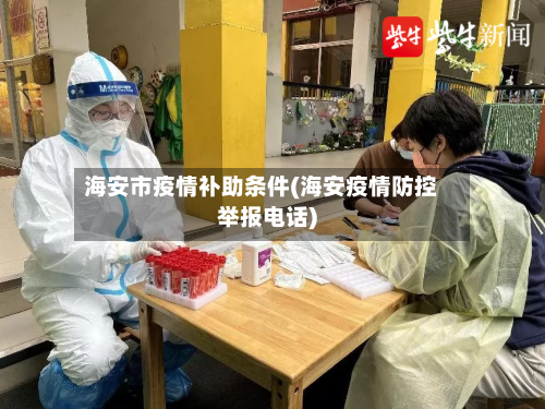 海安市疫情补助条件(海安疫情防控举报电话)